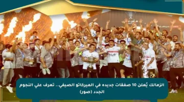 الزمالك يُعلن 10 صفقات جديدة في الميركاتو الصيفي.. تعرف على النجوم الجدد (صور)